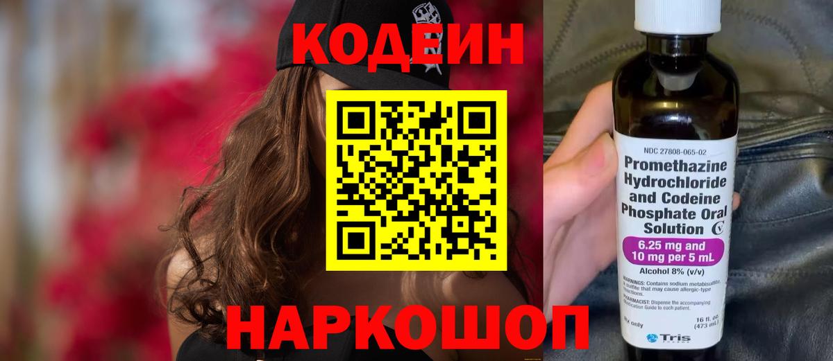 Codein напиток Lean (лин)  Вход с VPN  Кирово-Чепецк 